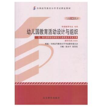 深圳自考30002幼儿园教育活动设计与组织教材